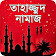 তাহাজ্জুদ নামাজের নিয়ত ও নিয়ম icon