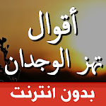 Cover Image of Download اقوال وحكم بالصور تهز الوجدان 1.28 APK