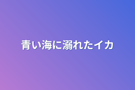 青い海に溺れたイカ