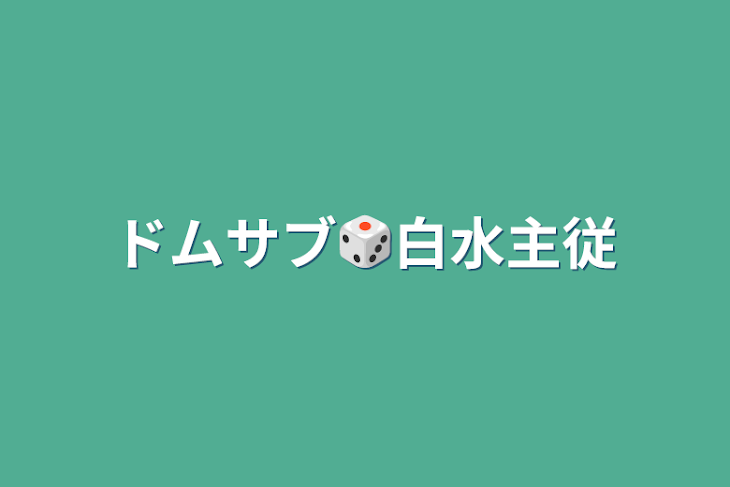 「ドムサブ🎲白水主従」のメインビジュアル