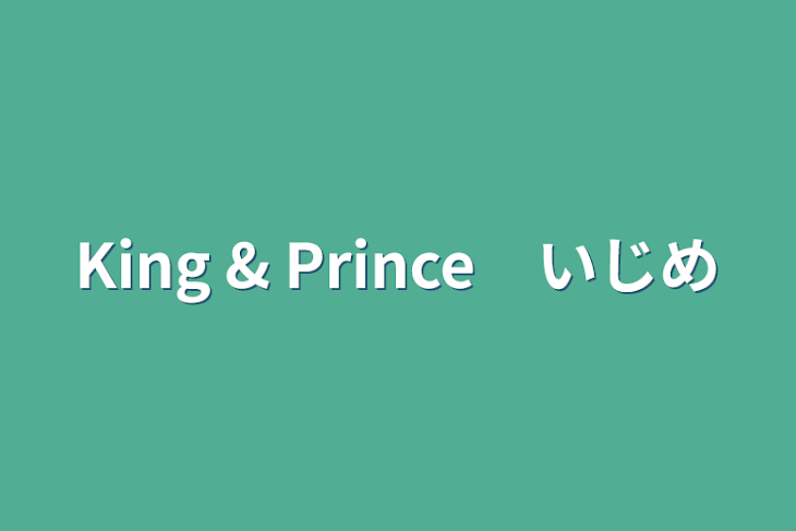 「King & Prince　いじめ」のメインビジュアル