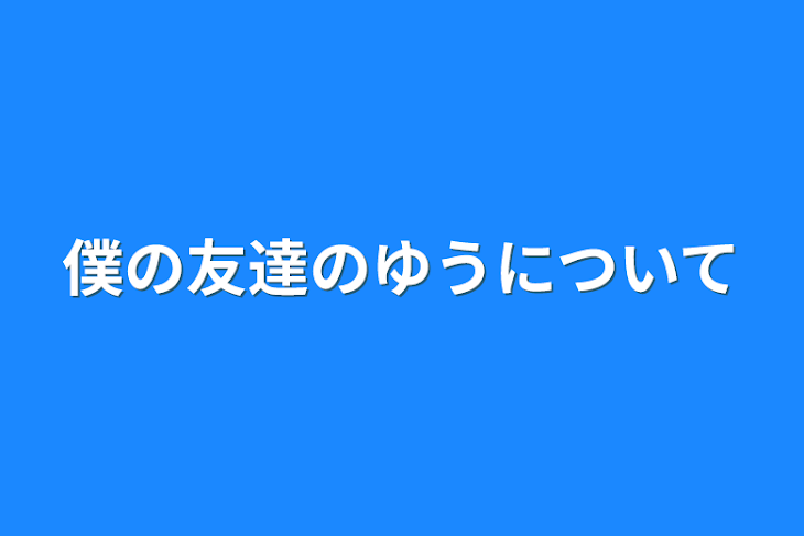 「僕の友達のゆうについて」のメインビジュアル