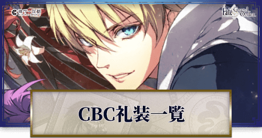 CBC礼装