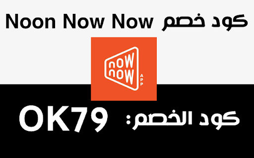 كود خصم  ناو ناو Now Now Coupon