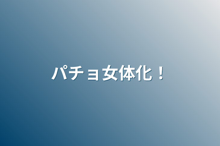 「パチョ女体化！」のメインビジュアル
