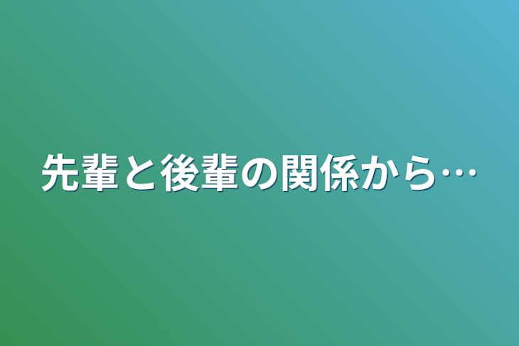 「先輩と後輩の関係から…」のメインビジュアル