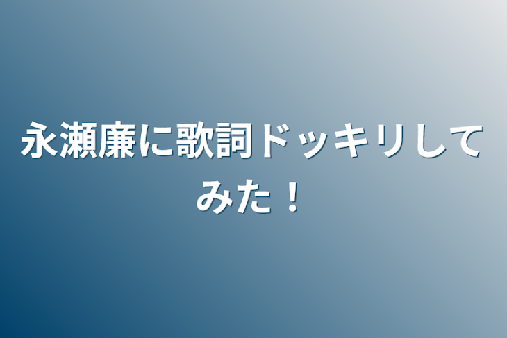 「永瀬廉に歌詞ドッキリしてみた！」のメインビジュアル