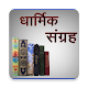 Download Dharmic Sangrah For PC Windows and Mac 1.0