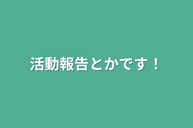 「活動報告とかです！」のメインビジュアル