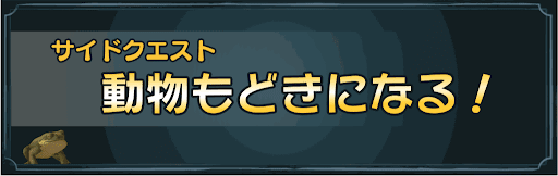 動物もどきになる！のタイトル