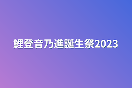 鯉登音乃進誕生祭2023