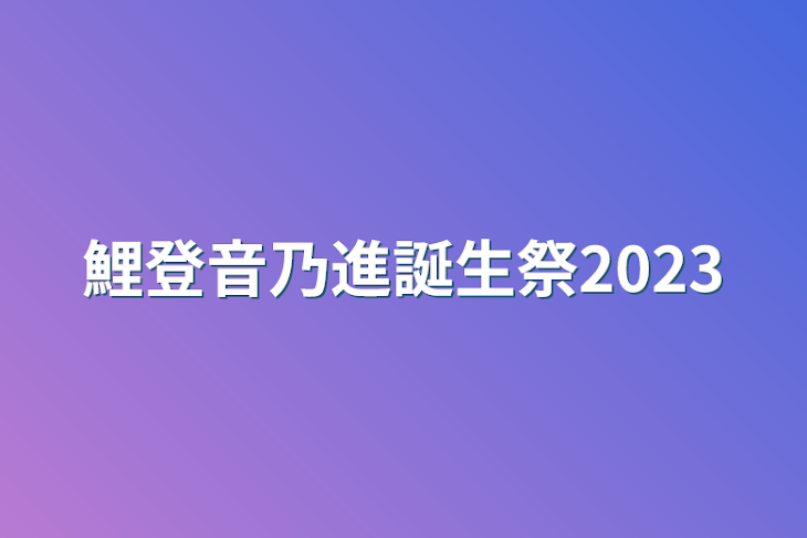 「鯉登音乃進誕生祭2023」のメインビジュアル