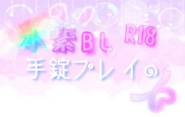 水×紫BL❤︎.*{手錠プレイ✞}(R18*)