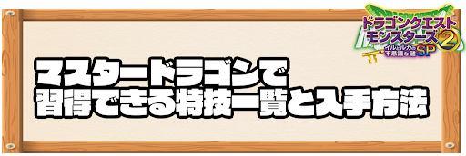 マスタードラゴンで習得できる特技と入手方法