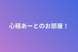 心穏あーとのお部屋！