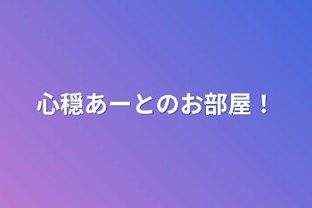 心穏あーとのお部屋！