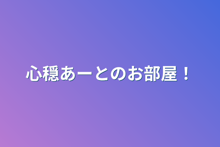 「心穏あーとのお部屋！」のメインビジュアル