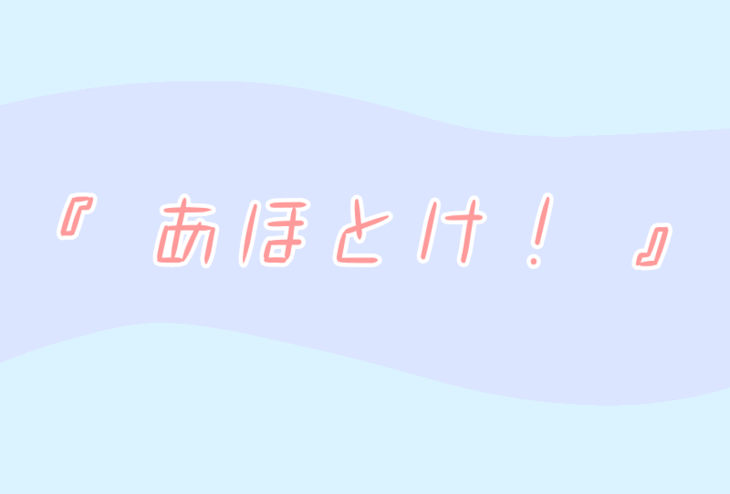 「『   あ ほ と け ！  』」のメインビジュアル