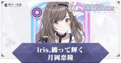【Iris,纏って輝く】月岡恋鐘