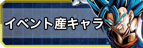 イベント産キャラランキング