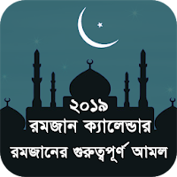 রমজান ক্যালেন্ডার ২০১৯ ও আমল