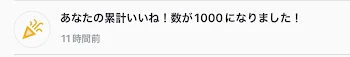 「祝！いいね！累計1000突破！！」のメインビジュアル