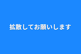 拡散してお願いします