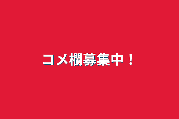 「コメ欄募集中！」のメインビジュアル