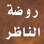 Cover Image of Herunterladen روضة الناظر وجنة المناظر 2.5.7 APK