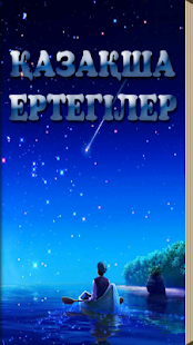 Қазақша ертегілер(圖1)-速報App