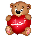 Cover Image of Unduh ملصقات حب وغرام رومانسية WAStickerApps 1.0 APK