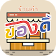 Download ของดี - ร้านค้า For PC Windows and Mac 1.0.0