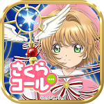 Cover Image of डाउनलोड カードキャプターさくらコール 1.2.5 APK