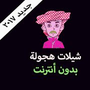 شيلات هجولة بدون انترنت ‎ 1.1.0 Icon