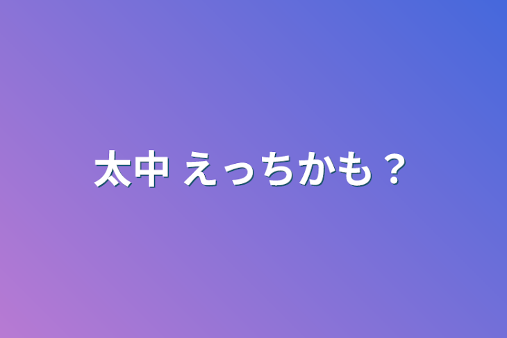 「太中      えっちかも？」のメインビジュアル