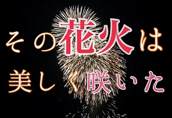 「その花火は美しく咲いた」のメインビジュアル