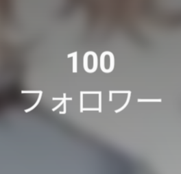 フォロワーのみんなありがとう！