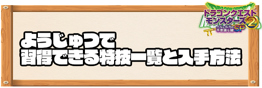 ようじゅつで習得できる特技と入手方法