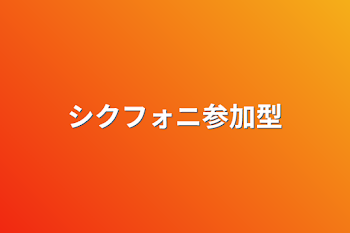 「シクフォニ参加型」のメインビジュアル