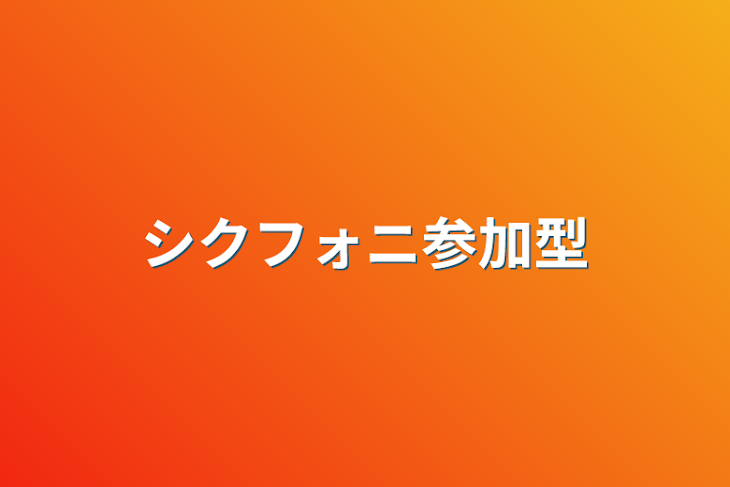 「シクフォニ参加型」のメインビジュアル