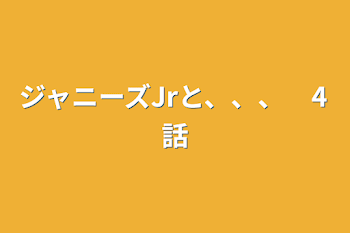 「ジャニーズJrと、、、　4話」のメインビジュアル