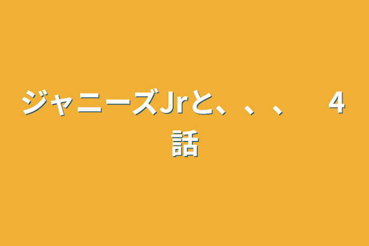 「ジャニーズJrと、、、　4話」のメインビジュアル