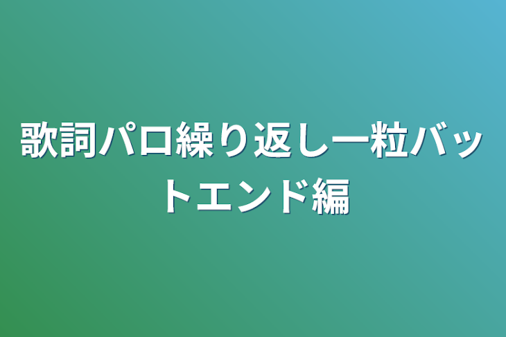 「歌詞パロ繰り返し一粒バットエンド編」のメインビジュアル