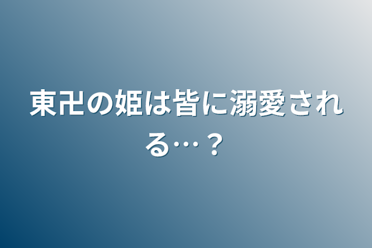 「東卍の姫は皆に溺愛される…？」のメインビジュアル