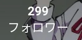 あと一人で300人だ！