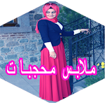 Cover Image of Descargar ملابس محجبات 1.0 APK