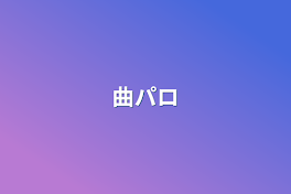 曲パロ