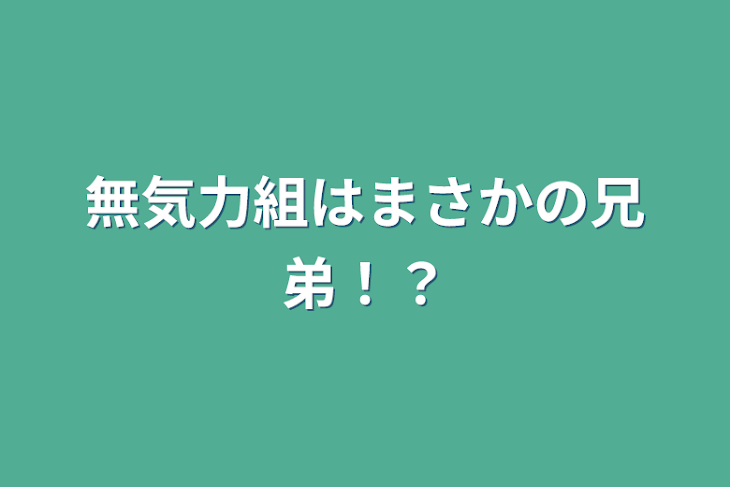 「無気力組はまさかの兄弟！？」のメインビジュアル