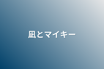 「凪とマイキー」のメインビジュアル