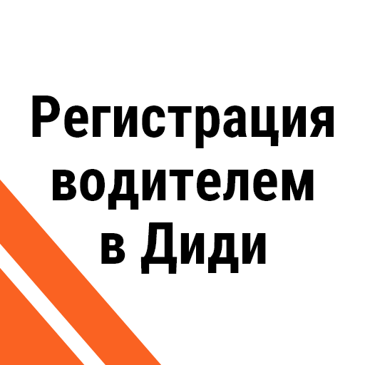 Работа в такси DiDi - устроиться в такси